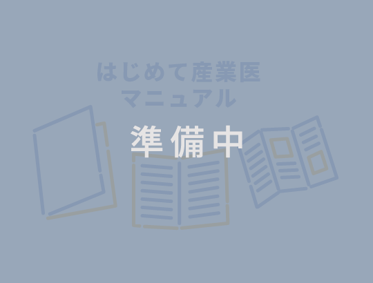 はじめての産業医マニュアル無料配布中