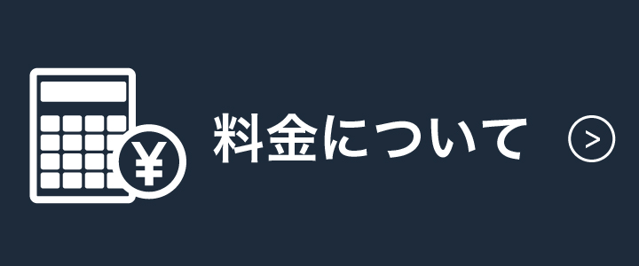 料金について