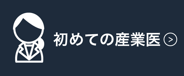 初めての産業医