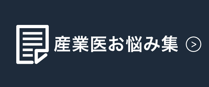 産業医お悩み集
