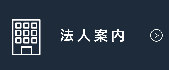 法人案内
