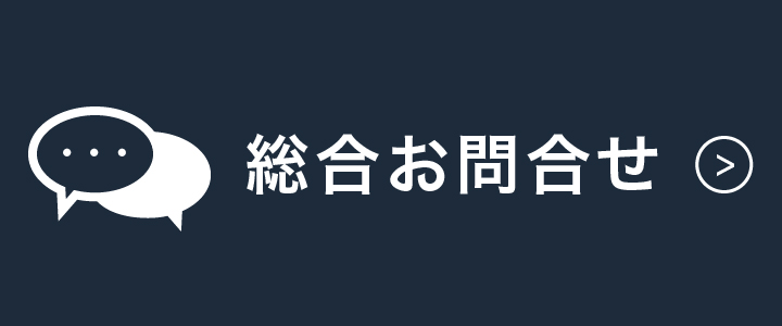総合お問合せ
