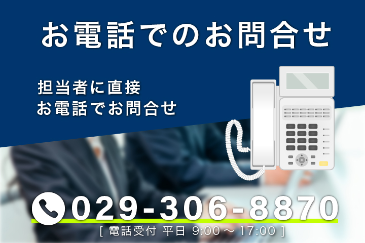 お電話でのご相談