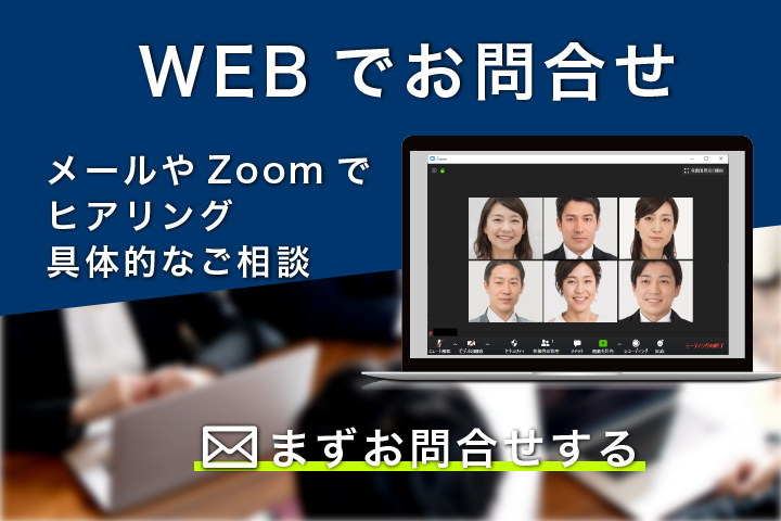WEBでお問合せ